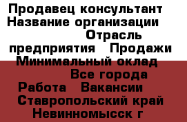 Продавец-консультант › Название организации ­ re:Store › Отрасль предприятия ­ Продажи › Минимальный оклад ­ 40 000 - Все города Работа » Вакансии   . Ставропольский край,Невинномысск г.